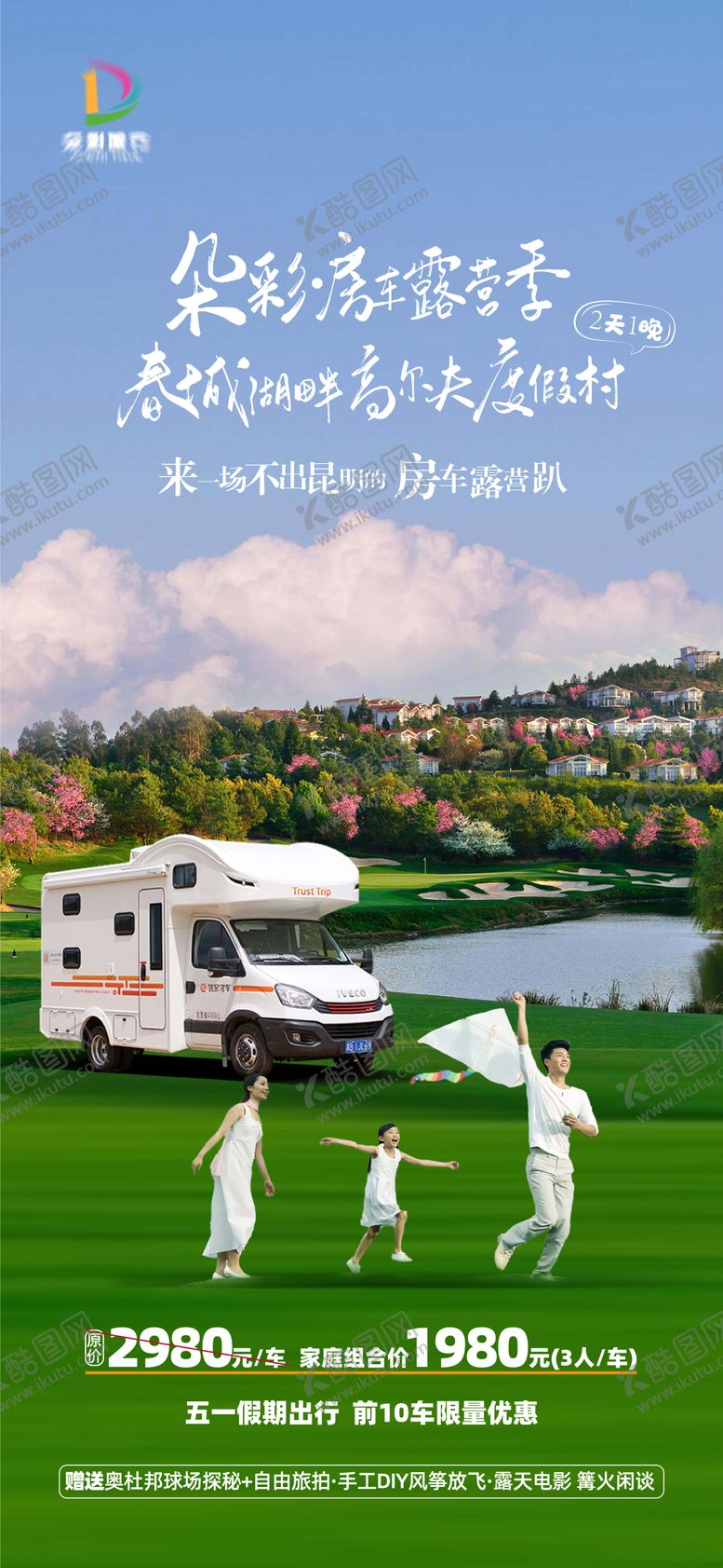 编号：62357407081319273324【酷图网】源文件下载-云南昆明春城湖畔度假村房车亲子海报