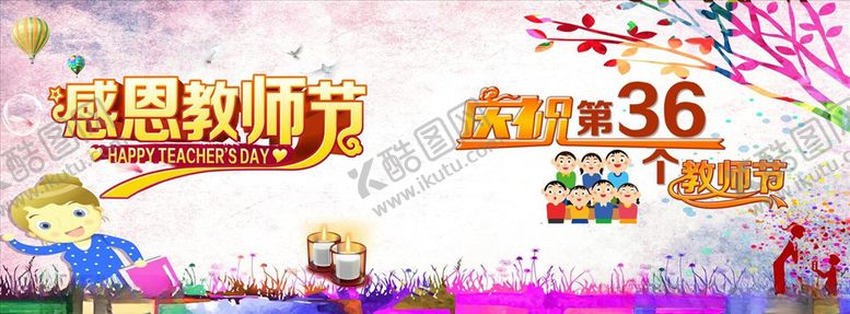 编号：35112706170008479240【酷图网】源文件下载-教师节海报