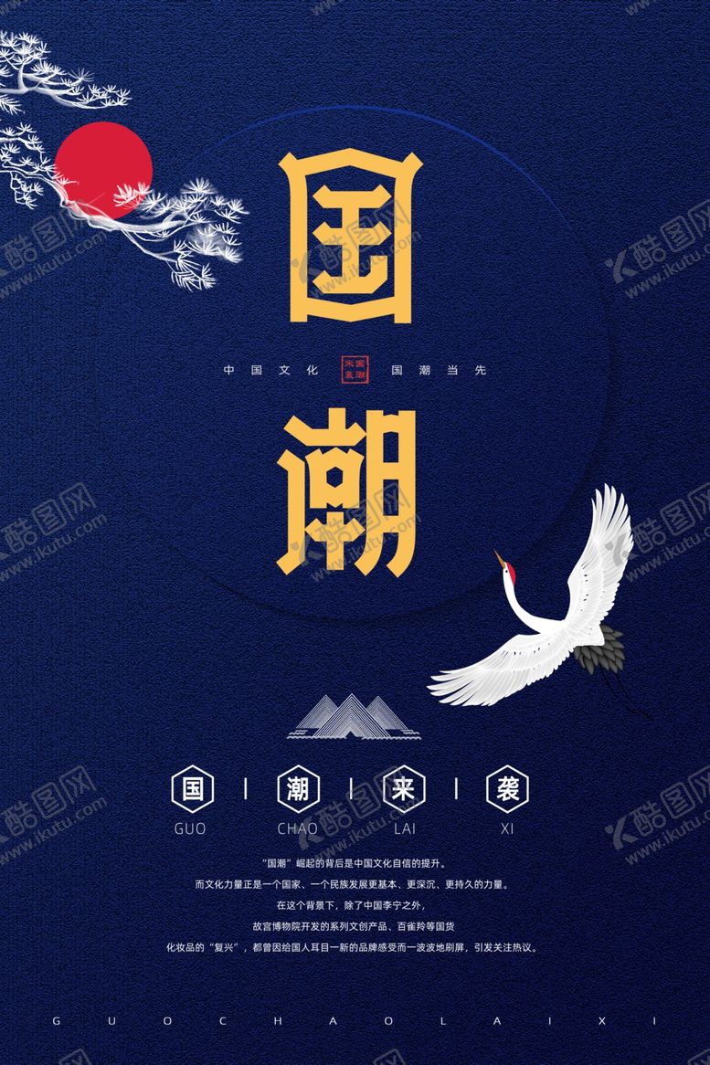 编号：11652505082341372027【酷图网】源文件下载-深色手绘仙鹤国潮风格海报画面