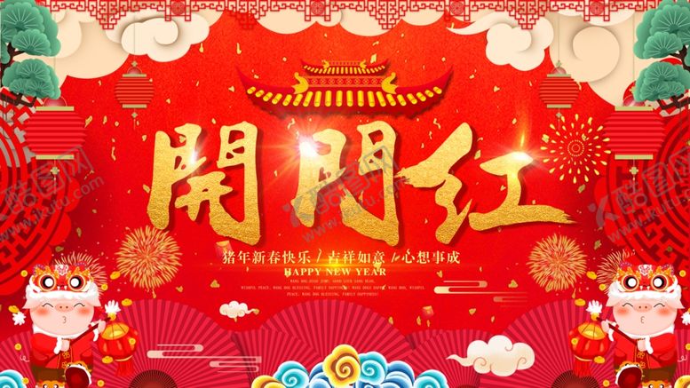 编号：29071404181758109744【酷图网】源文件下载-开门红