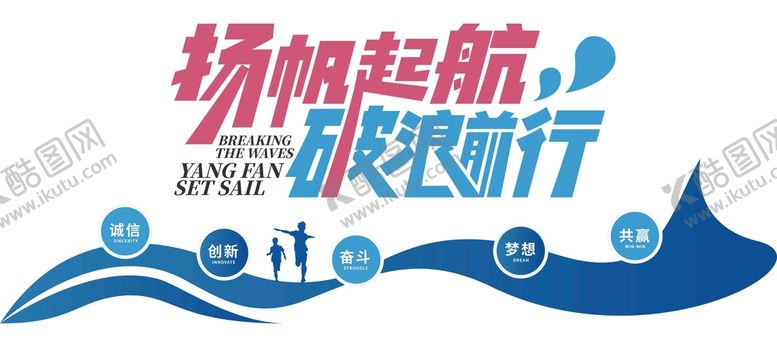 编号：69828801141757313554【酷图网】源文件下载-扬帆起航破浪前行
