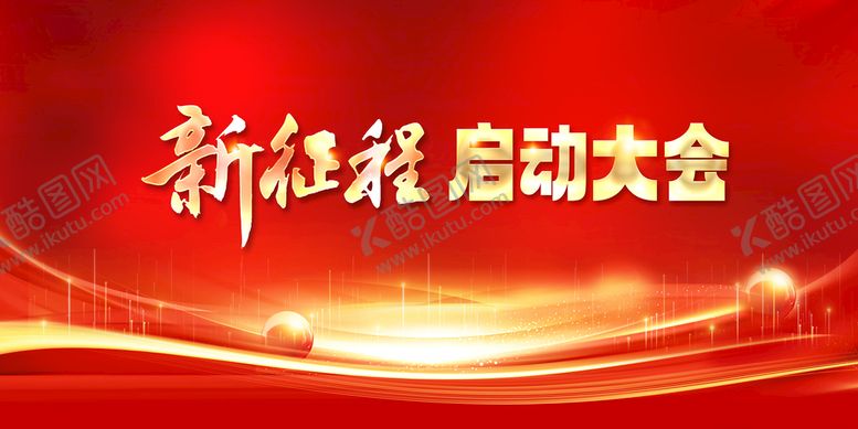 编号：91474611202228496000【酷图网】源文件下载-红色启动大会背景