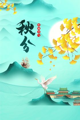 秋分节气活动素材宣传