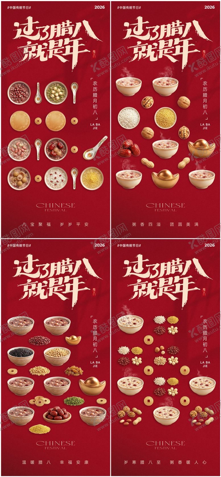 编号：38816601041212256195【酷图网】源文件下载-腊八节海报