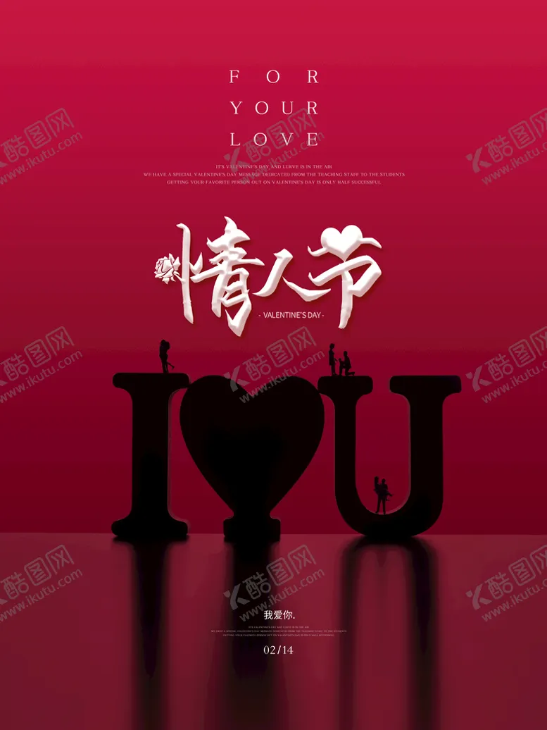 编号：03645709280943099748【酷图网】源文件下载-情人节海报