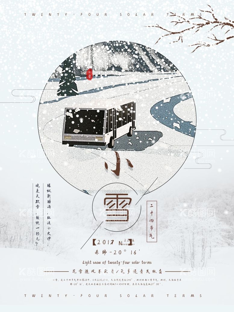 编号：83150312230823045191【酷图网】源文件下载-小雪海报