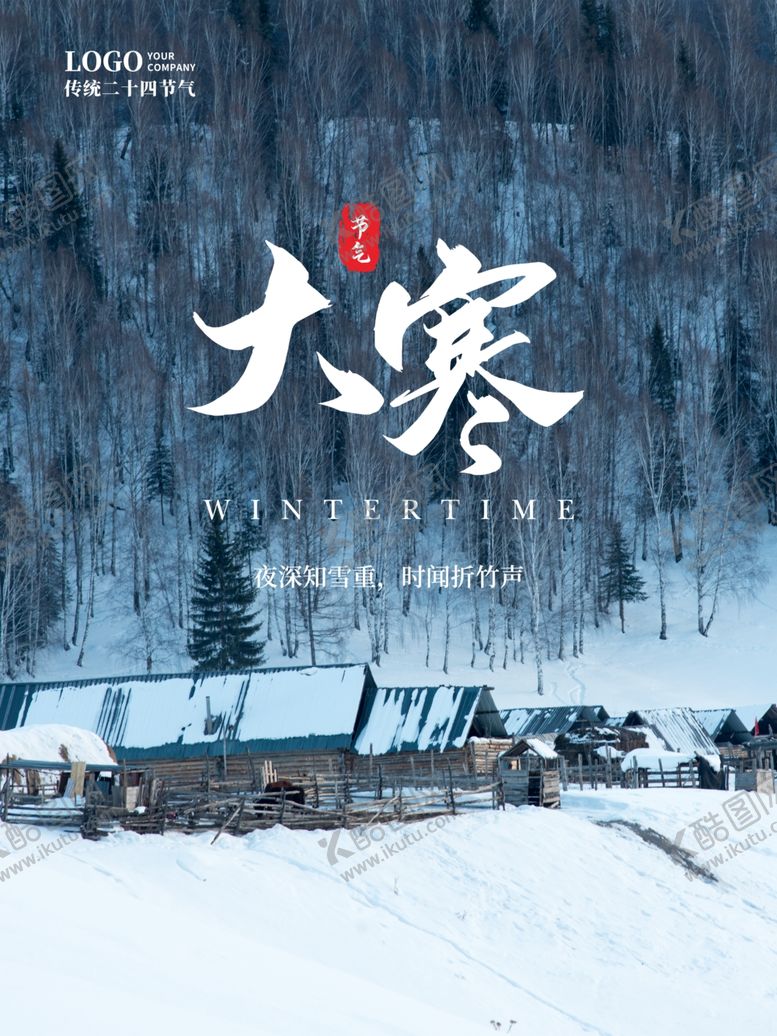 编号：44669404180156255204【酷图网】源文件下载-大寒节气海报