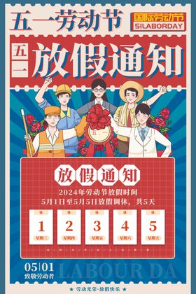 五一劳动节放假通知海报