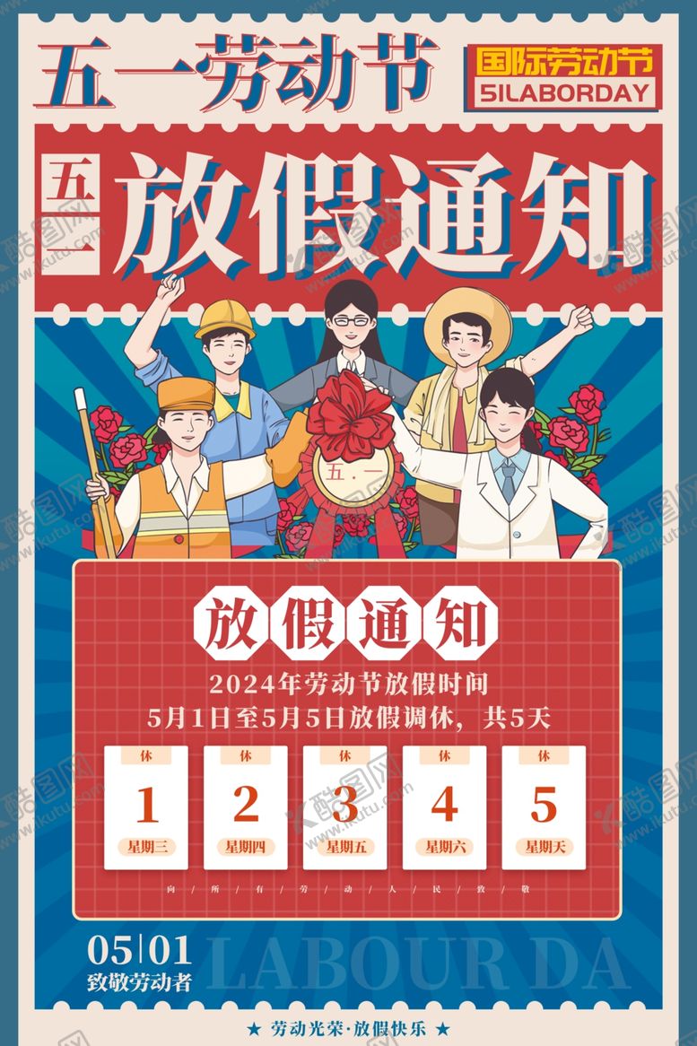 编号：73274404241919422168【酷图网】源文件下载-五一劳动节放假通知海报
