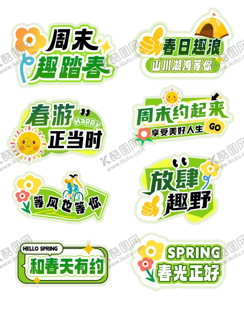 编号：68903404132214283823【酷图网】源文件下载-周末去踏青