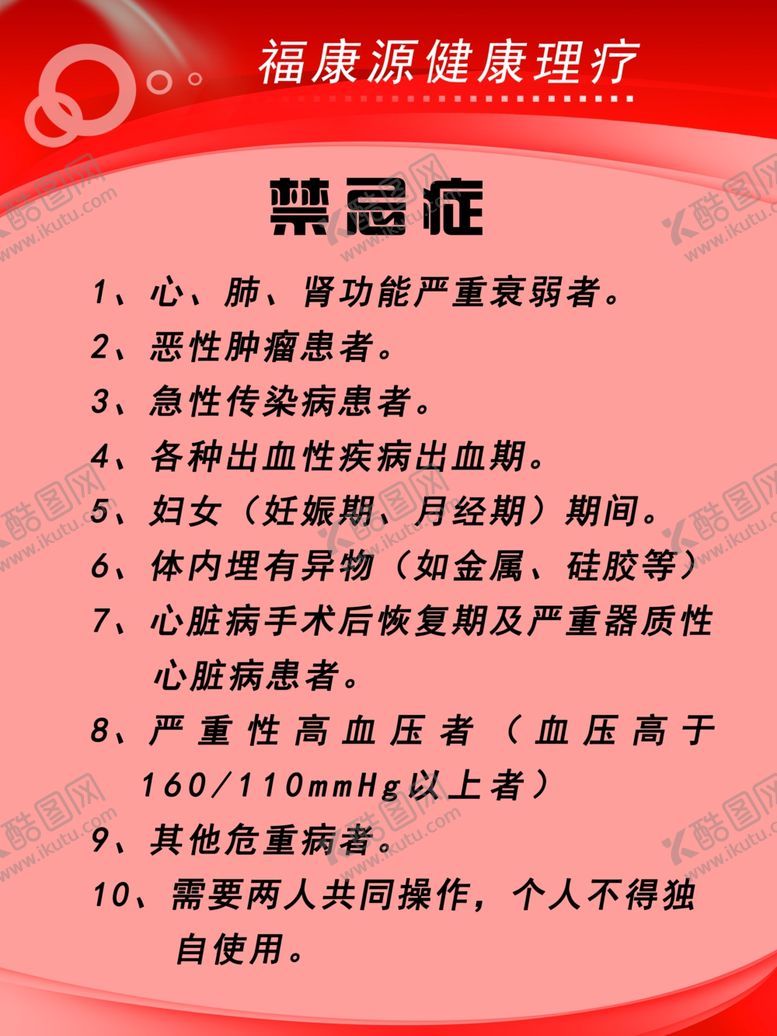 编号：43968910021611513640【酷图网】源文件下载-禁忌症