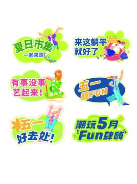 举牌异巴胺放肆嗨5月玩