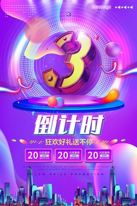 倒计时3促销海报设计