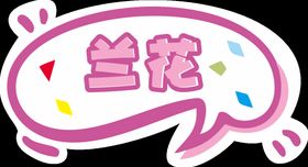 手举牌花对话框图案
