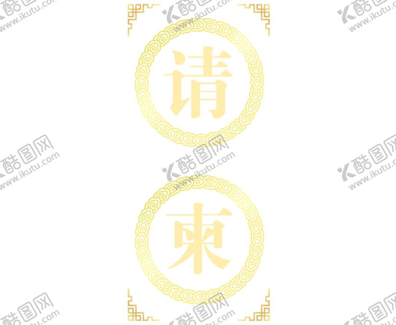 编号：33221807130743587135【酷图网】源文件下载-艺术字体