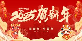 2025贺新年