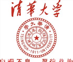 清华大学