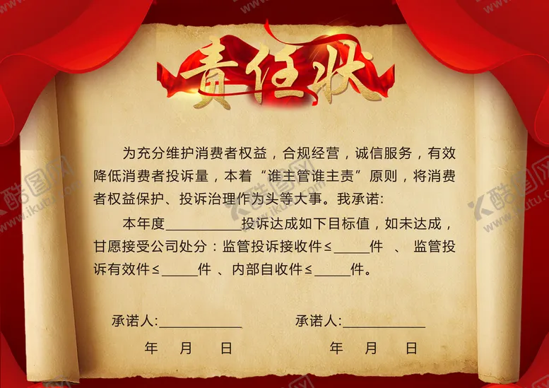 编号：63152909151105287852【酷图网】源文件下载-责任状 军令状