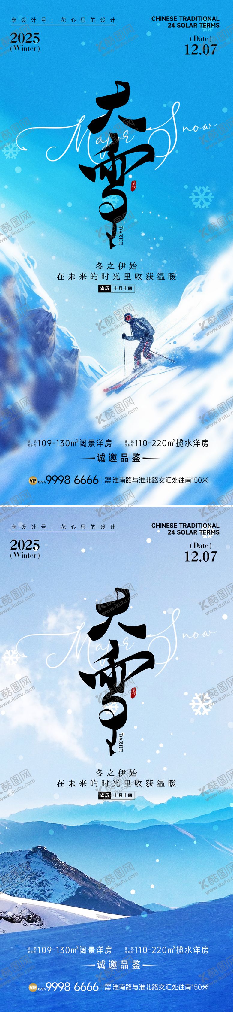 编号：19417611200114075870【酷图网】源文件下载-24节气大雪小雪立冬海报