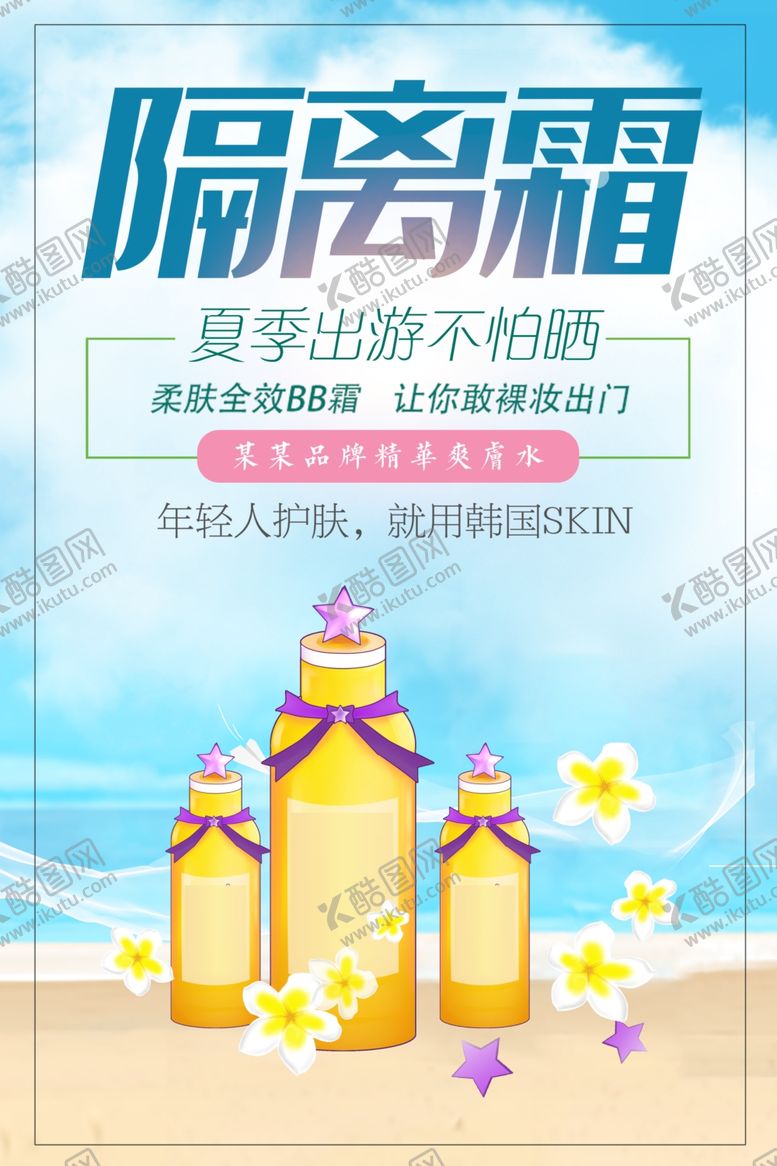 编号：78994401140253182826【酷图网】源文件下载-隔离霜