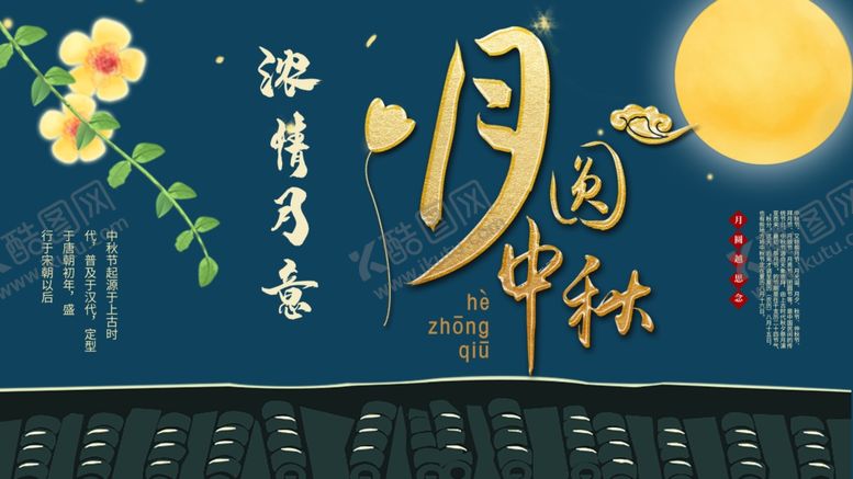 编号：38609607032026027048【酷图网】源文件下载-中秋节展板