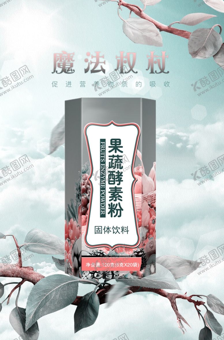 编号：47066506282031005318【酷图网】源文件下载-果蔬酵素粉
