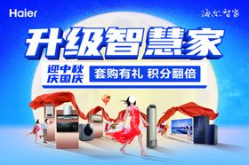 海尔升级智慧家迎中秋庆国庆