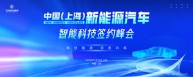 新能源科技汽车国际展主视觉kv