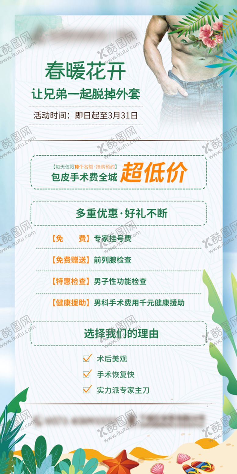 编号：38674510010503087058【酷图网】源文件下载-男科包皮手术活动长图