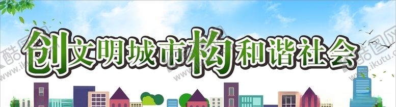 编号：64816805121601545789【酷图网】源文件下载-创建文明城市