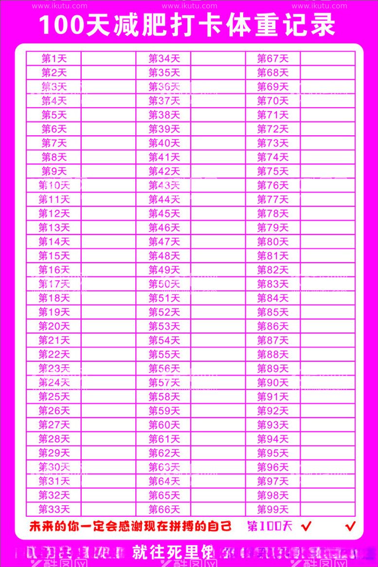 编号：24605603071708557269【酷图网】源文件下载-100天减肥打卡体重记录