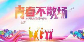 青春不散场活动宣传图