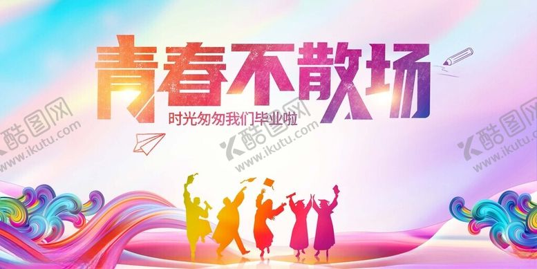 编号：58529011151821226547【酷图网】源文件下载-青春不散场活动宣传图