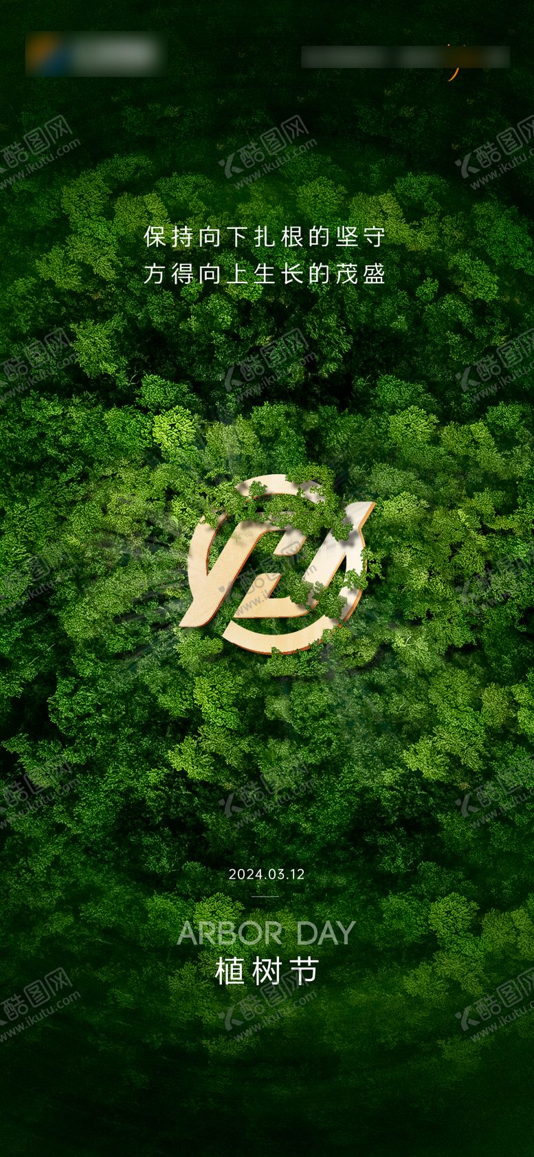编号：31860602050902003633【酷图网】源文件下载-植树节刷屏