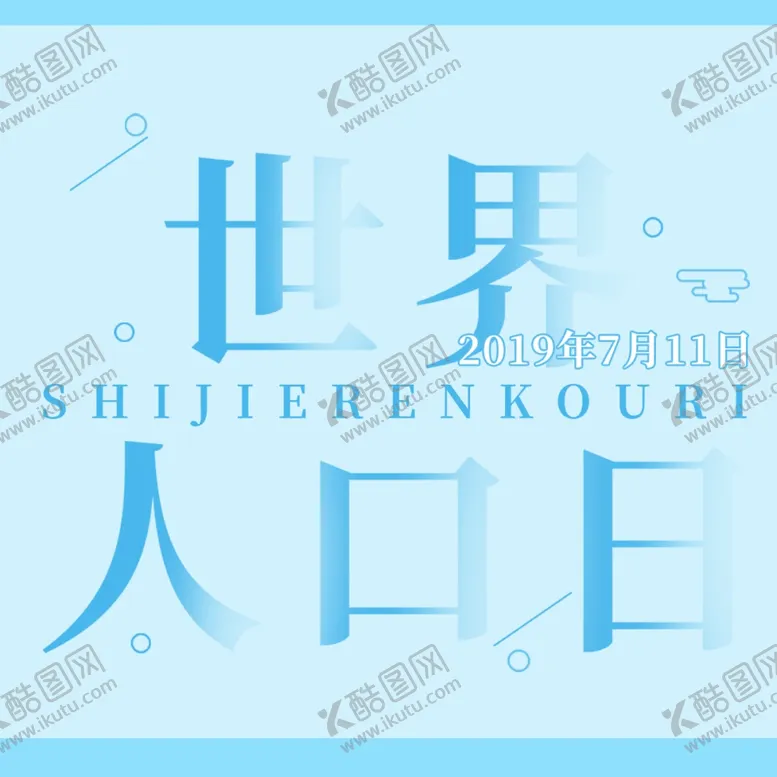 编号：46489410201157054859【酷图网】源文件下载-世界人口日