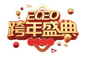 2020跨年字体