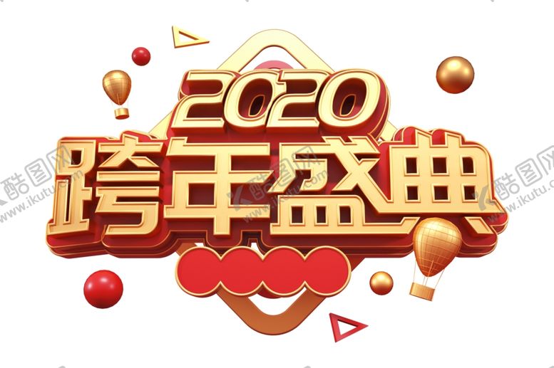编号：11993210210125287679【酷图网】源文件下载-2020跨年字体
