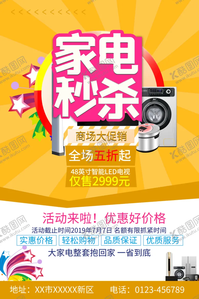 编号：49083710080943212458【酷图网】源文件下载-家电促销海报