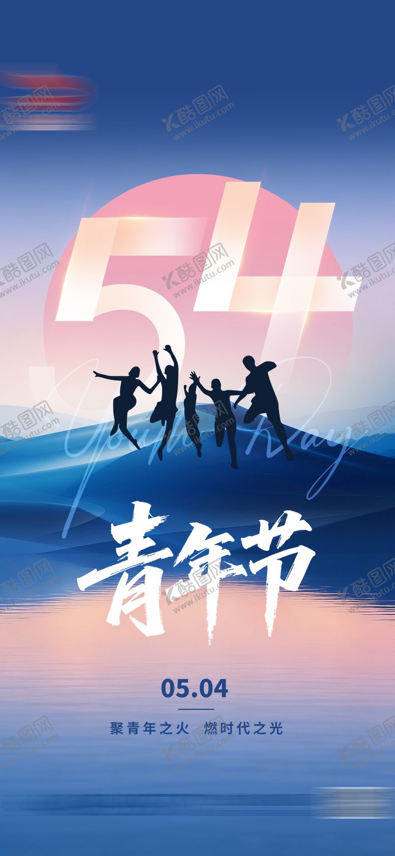 编号：73121004260212499902【酷图网】源文件下载-五四青年节