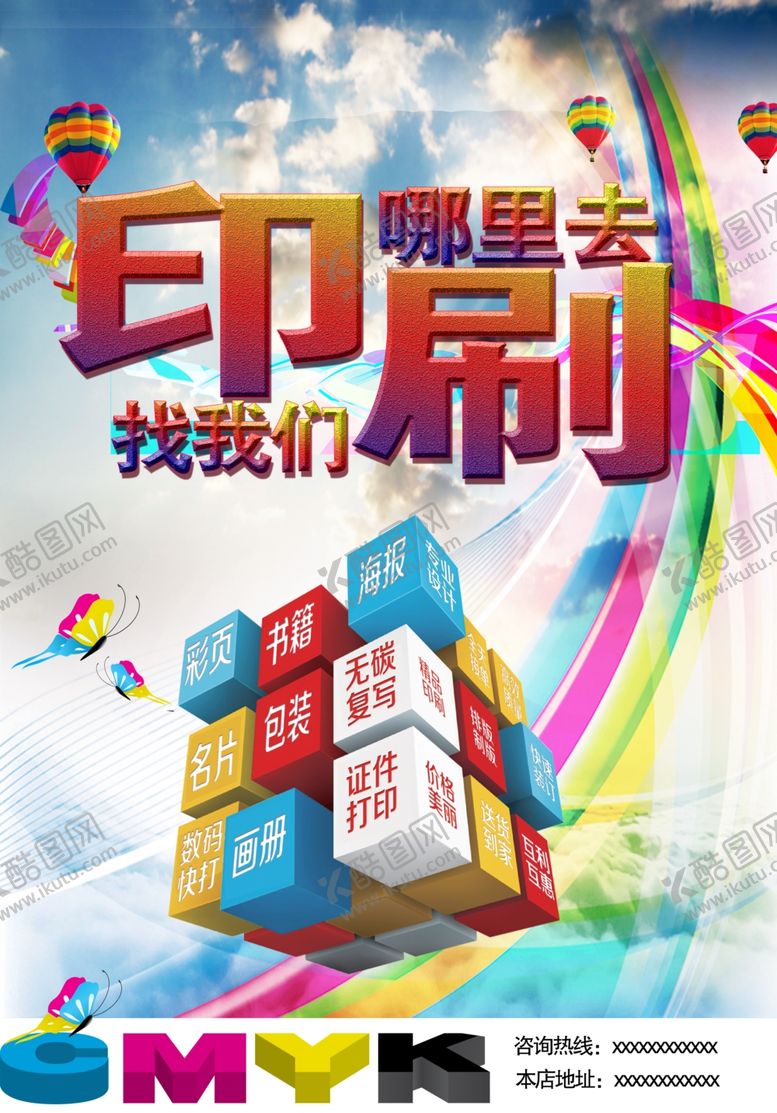 编号：29461105152302102616【酷图网】源文件下载-印刷哪里去海报吊旗