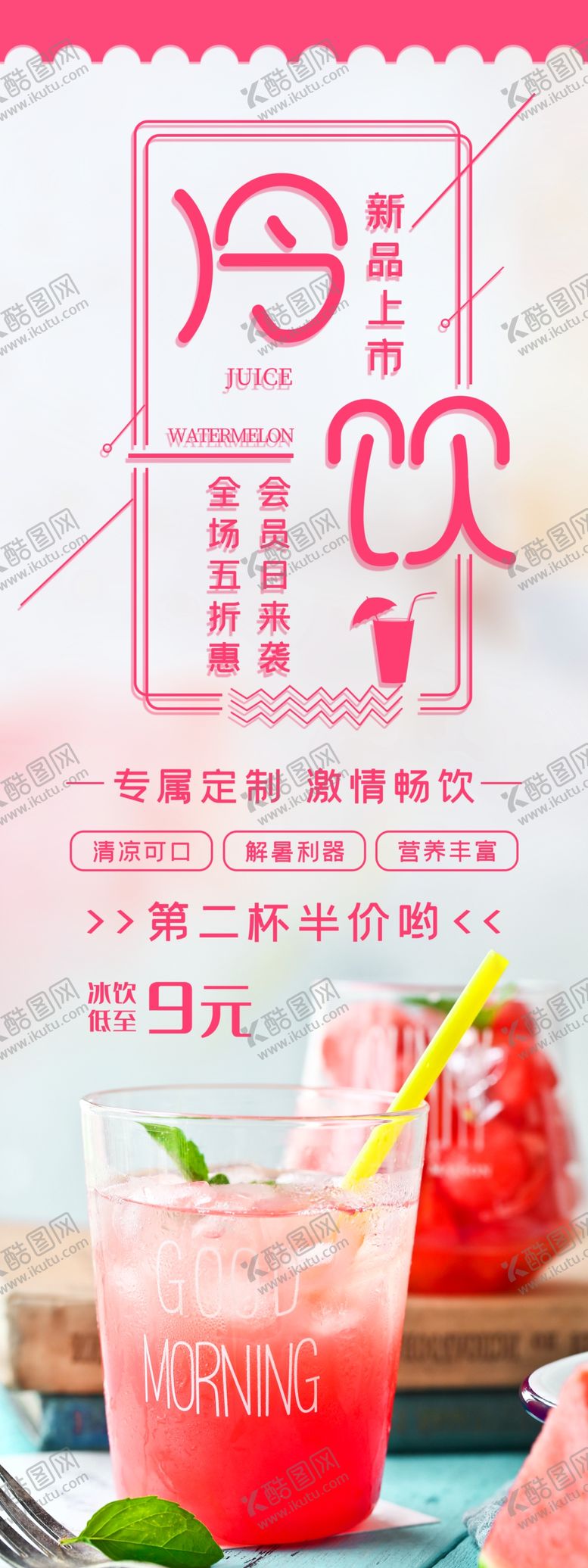 编号：11380905151414546613【酷图网】源文件下载-冷饮