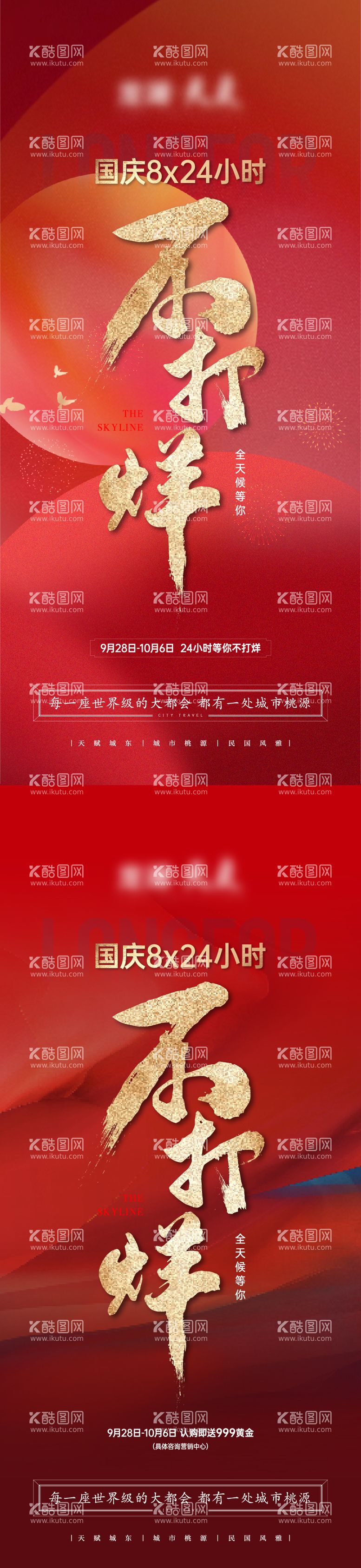 编号：84234012030528286669【酷图网】源文件下载-国庆不打烊海报