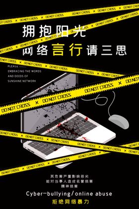 拒绝网络暴力