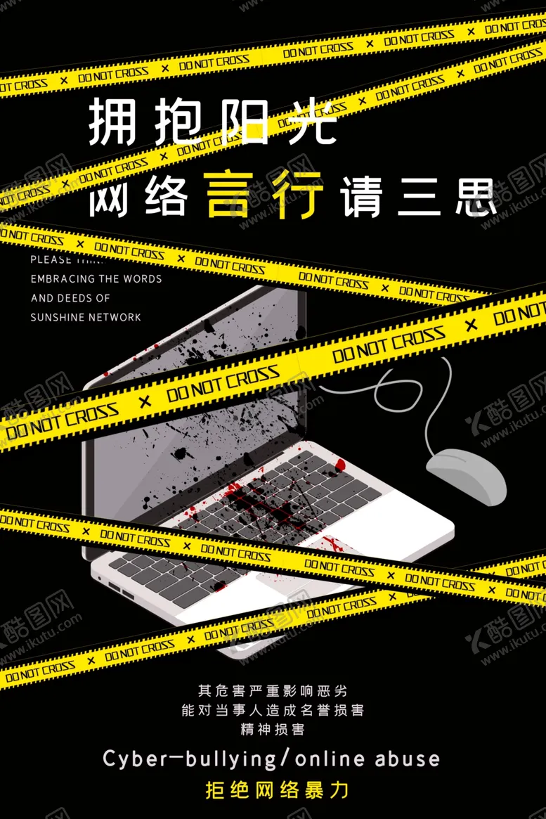 编号：31135906260735244105【酷图网】源文件下载-拒绝网络暴力