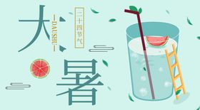 大暑素材