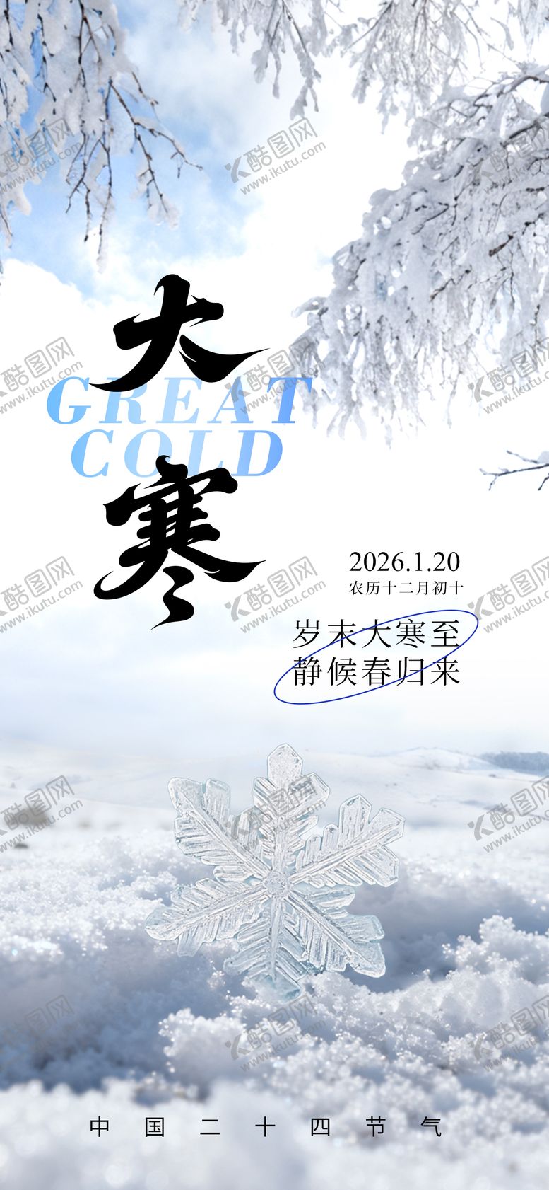 编号：37844501110203191820【酷图网】源文件下载-大寒海报