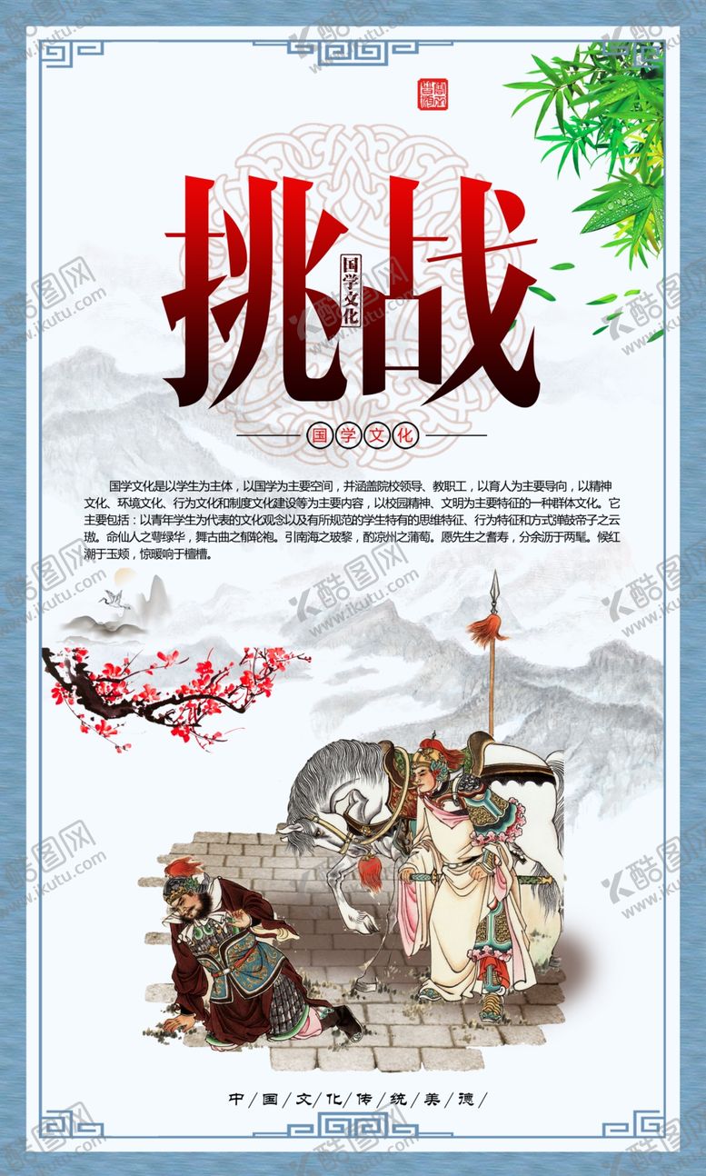 编号：73548710111918388995【酷图网】源文件下载-校园国学文化经典展板之挑战