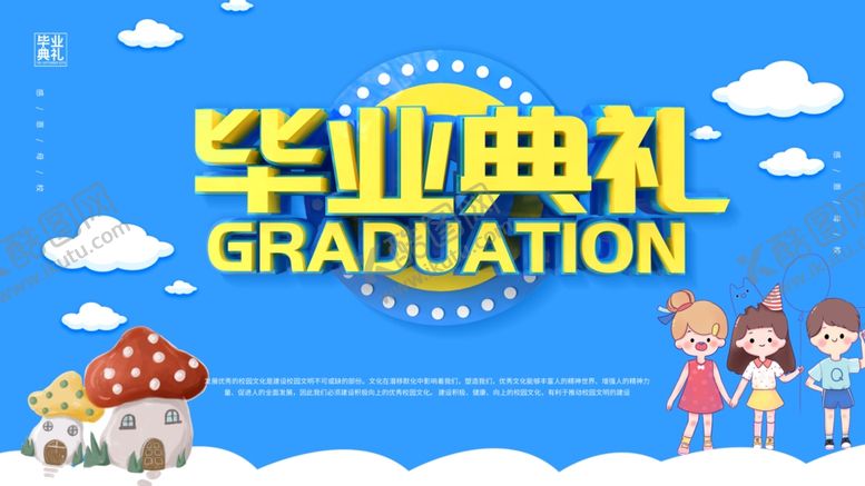 编号：33962305131642595704【酷图网】源文件下载-毕业季