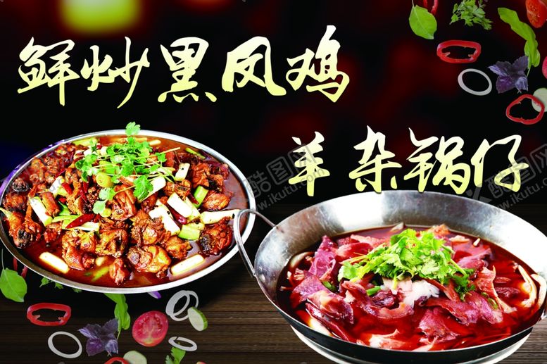 编号：47593101251106251420【酷图网】源文件下载-现炒鸡羊杂锅仔