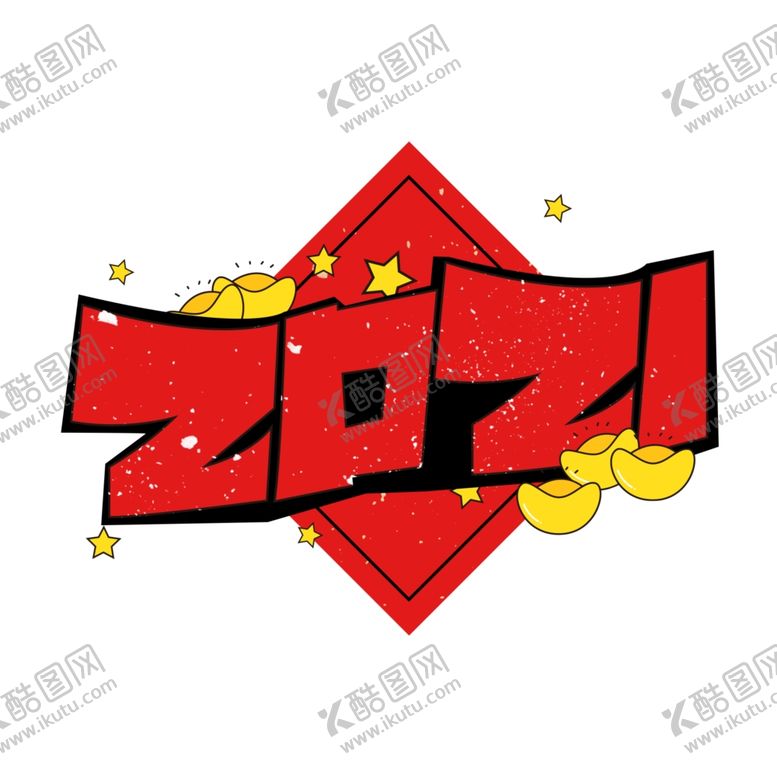 编号：28717607070711018668【酷图网】源文件下载-2021牛年艺术字体
